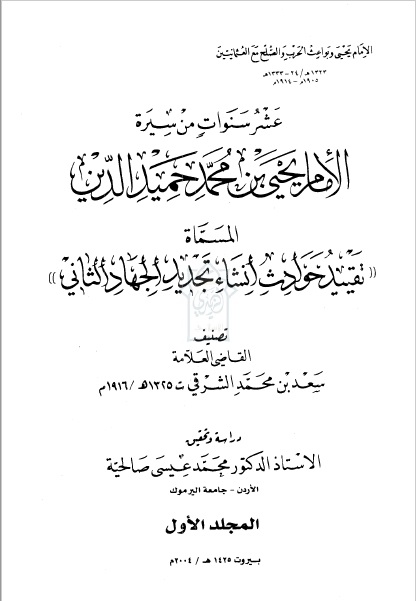 عشر سنوات من سيرة الإمام يحيى حميد الدين عليه السلام